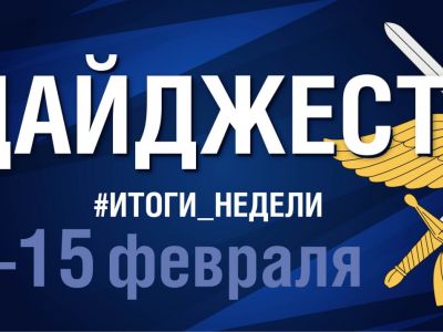 Дайджест 9-15 февраля