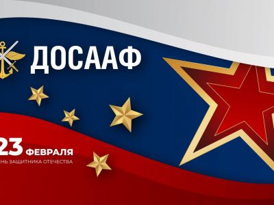 23 февраля — День защитника Отечества