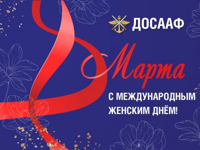 С Международным женским днём — 8 Марта!