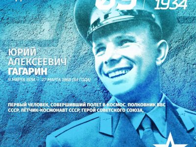 Родился Гагарин Юрий Алексеевич в 1934