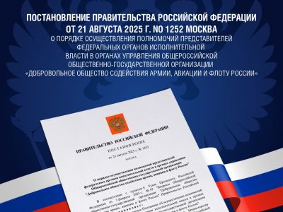 Правительство утвердило порядок работы представителей федеральных органов власти в управлении ДОСААФ России