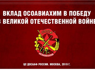 Вклад ОСОАВИАХИМ в победу в Великой Отечественной войне