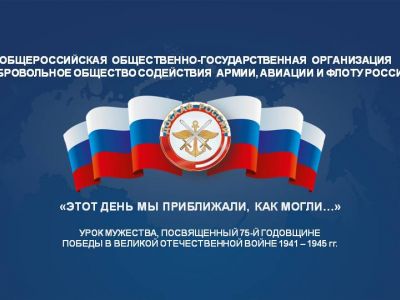 Урок мужества, посвященный 75-й годовщине победы в Великой Отечественной войне 1941-1945 гг.