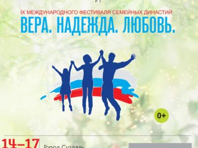 IX Международный Фестиваль семейных династий  «Вера. Надежда. Любовь» пройдет в Суздале