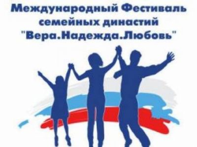 Международный фестиваль семейных династий «Вера. Надежда. Любовь» прошел в онлайн формате в Москве
