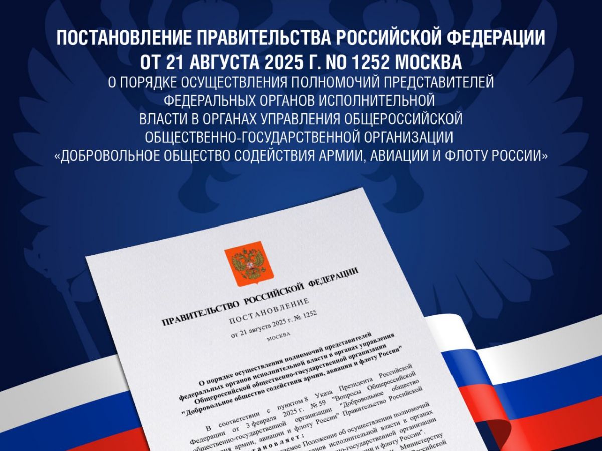 Правительство утвердило порядок работы представителей федеральных органов власти в управлении ДОСААФ России