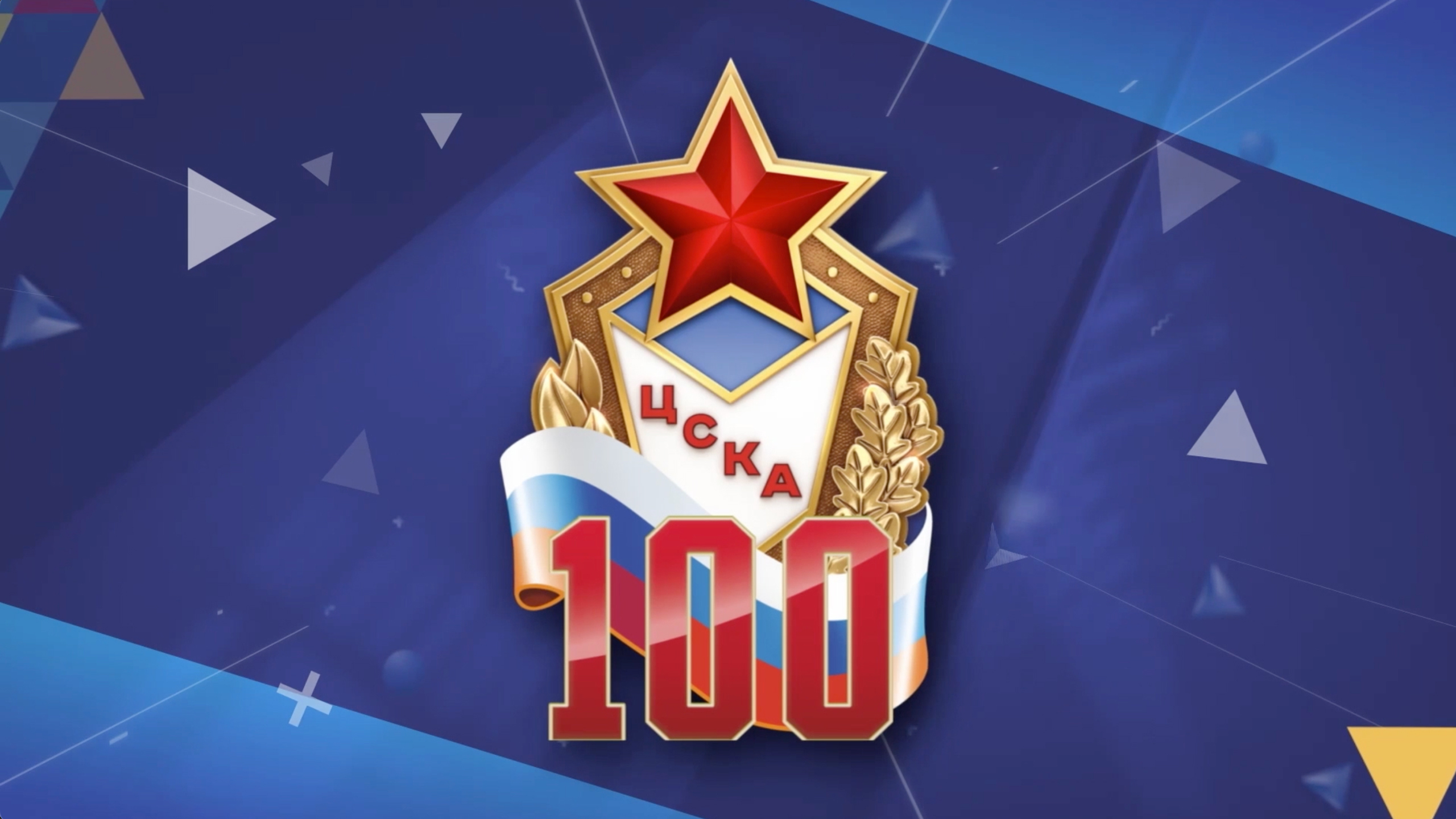 100 лет ЦСКА