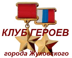 Клуб героев города Жуковского