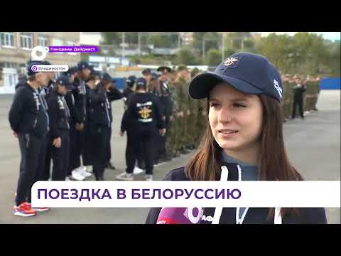 Приморские школьники отправились в Белоруссию