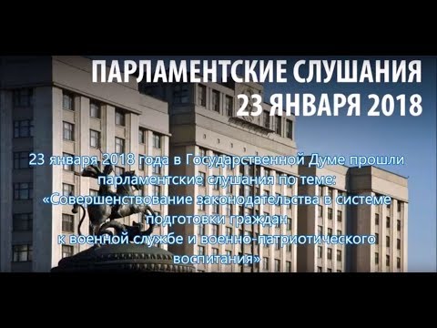 ДОСААФ РОССИИ | Сюжет НТВ о парламентских слушаниях 23 января 2018 г.