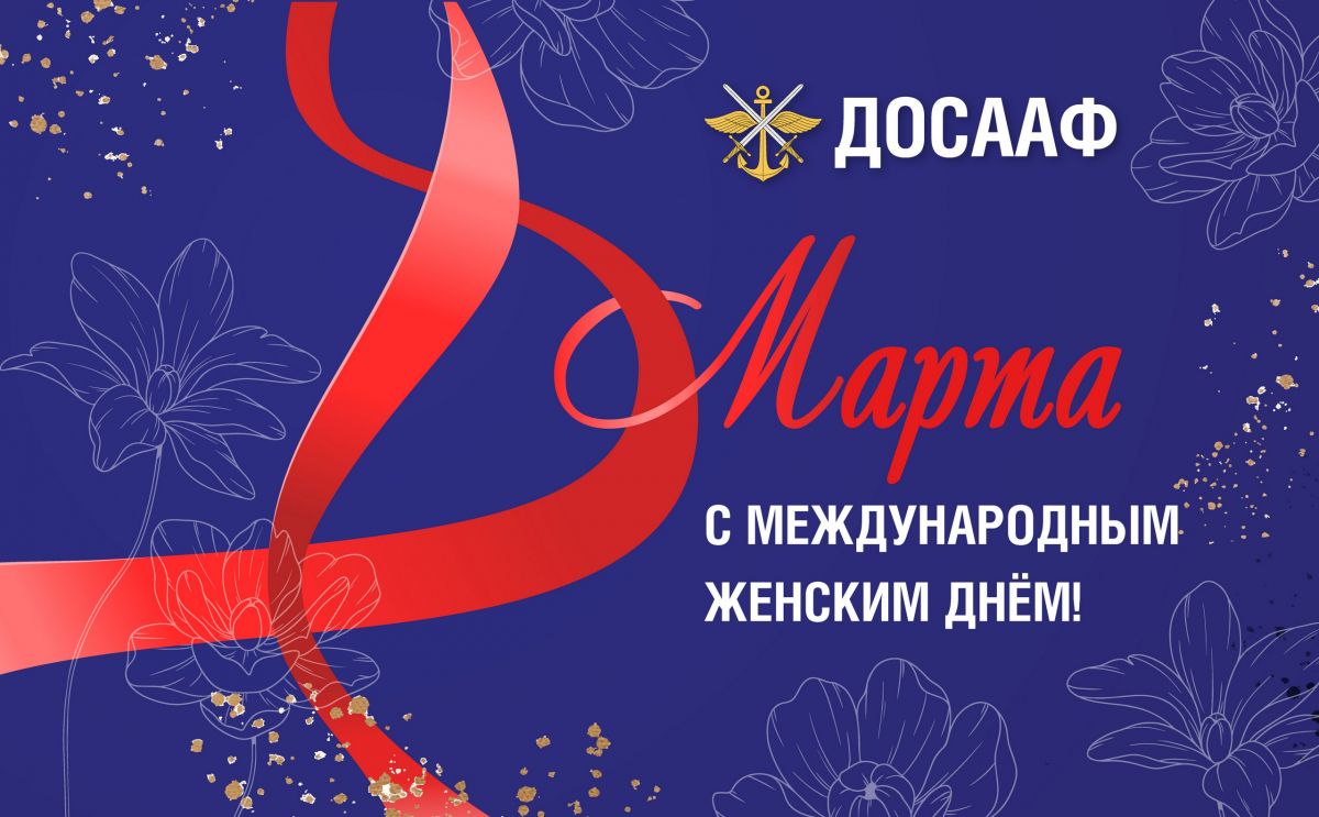 С Международным женским днём — 8 Марта!